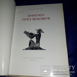 1976 Книга через века 34х25 см., фото №10