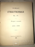 1899 Прижизненные Стихи Великого Князя К.Романова, фото №3