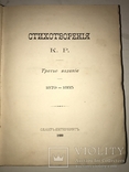 1899 Прижизненные Стихи Великого Князя К.Романова, фото №5