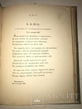 1899 Прижизненные Стихи Великого Князя К.Романова, фото №7