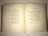 1899 Прижизненные Стихи Великого Князя К.Романова, фото №8