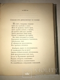 1899 Прижизненные Стихи Великого Князя К.Романова, фото №9