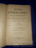 1903 История Греции и Рима, фото №3