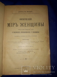 1899 Физический мир женщины, фото №9