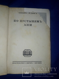 1923 По пустыням Азии, фото №7