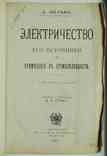 Электричество. Вильке А. 1895, фото №2