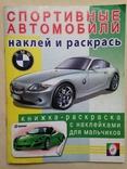 Наклейки Спортивные автомобили 16 наклеек и 2 закладки  Книжка-расраска 2008г., фото №3