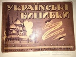 1938 Українські Вишивки Скарб народу, фото №10