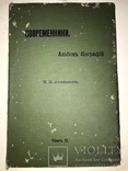 1910 Альбом Библиографий Чиновников Художников Банкиров, фото №13