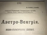 1914 Разведка Империи Подготовка к Вторжению в Австро-Венгрию, фото №2