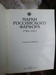 Мусина Р.Р. Марки российского фарфора (1744-1917), фото №4