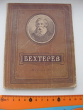 Осипов. Бехтерев.1947 г, фото №2