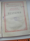 Осипов. Бехтерев.1947 г, фото №4