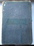 Пушкин, Полное собрание сочинений, изд. 1913 г. Екатеринослав Ротенберг, фото №2