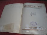 Искусство 1941г май-июнь, фото №3