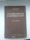 История Рабства в Античном Мире, 1936г, фото №2