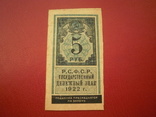 РСФРР 1922 рік 5 руб., фото №2