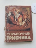Справочник грибника 1990р., фото №2
