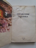 Справочник грибника 1990р., фото №3