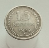 15 коп 1929, фото №2