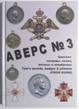 Каталог Аверс № 3. Царские награды, знаки, жетоны В. Д. Кривцов 1997, фото №2