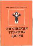 Китайская терапия цигун.Авт.Цан Минву.1991 г, фото №2