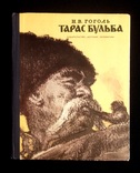 Тарас Бульба Н.В.Гоголь, фото №2