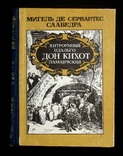 Хитроумный идальго Дон Кихот ламанчский М.Сервантес, фото №2