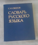 Словарь руского языка.Ожегов., фото №2