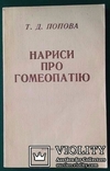 Т.Д.Попов.. Нариси про гомеопатiю..(Записки лiкаря-гомеопата)., фото №2