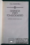 Т.Д.Попов.. Нариси про гомеопатiю..(Записки лiкаря-гомеопата)., фото №6