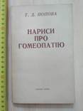 Попова "Написи про гомеопатію" 1989р., фото №2