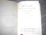 Краткий философский словарь Юдина П. 1952 г., фото №3