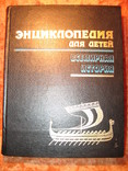 Энциклопедия для детей. Всемирная история., фото №2