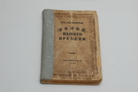 М. Ю. Лермонтов. Герой нашего времени. 1946 г., фото №3