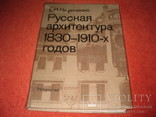 Книга русская архитектура 1830-1910-х годах, фото №2