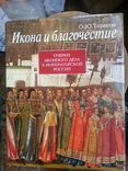 О.Ю. Тарасов Икона и благочестие. Очерки иконного дела в Императорской Росии, фото №2