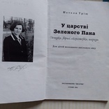 Наталя Тріщ "У царстві зеленого пана" 2001р., фото №3