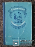 Заочний курс навчання матерів. 1956 р., фото №2