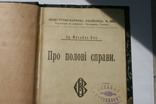 Книжка медицина.львів 1905 про полові справи., фото №6
