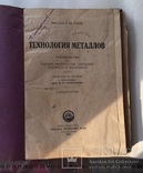Г. Ю. Гессе Технология металлов 1927 г. тир. 6000 экз., фото №2