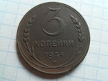 3 коп. 1924г., фото №2