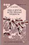 Мед и другие естественные продукты.1991 г., фото №2