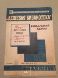 "Дешевая библиотека"№159(1931г), фото №2
