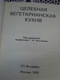 Целебная вегетарианская кухня, фото №3