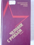 Человек с ружьем: Воспоминания, документы, очерки.- Л.: Лениздат, 1988., фото №2