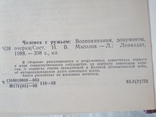 Человек с ружьем: Воспоминания, документы, очерки.- Л.: Лениздат, 1988., фото №7