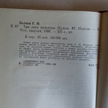 Генрих Волков "Три лика культуры" 1986р., фото №7