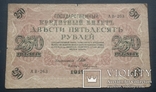 Россия. 250 рублей 1917 года., фото №2