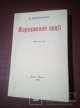 В.Винниченко. Відродження нації. Част 2. Репринт. 1990 р., фото №2